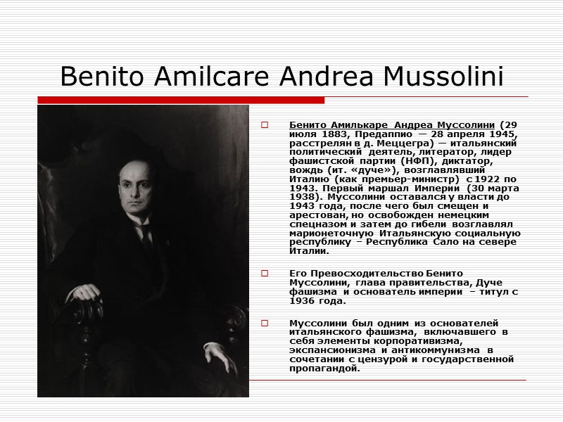 Benito Amilcare Andrea Mussolini  Бенито Амилькаре Андреа Муссолини (29 июля 1883, Предаппио —